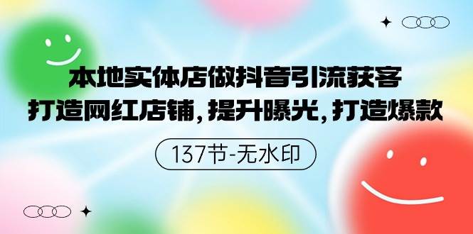 本地实体店做抖音引流获客，打造网红店铺，提升曝光，打造爆款-137节无水印-IT吧