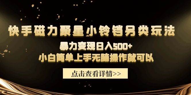 快手磁力聚星小铃铛另类玩法，暴力变现日入500+小白简单上手无脑操作就可以-IT吧