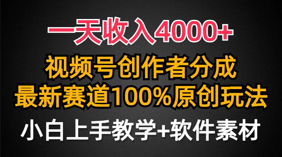 一天收入4000+，视频号创作者分成，最新赛道100%原创玩法，小白也可以轻…-IT吧