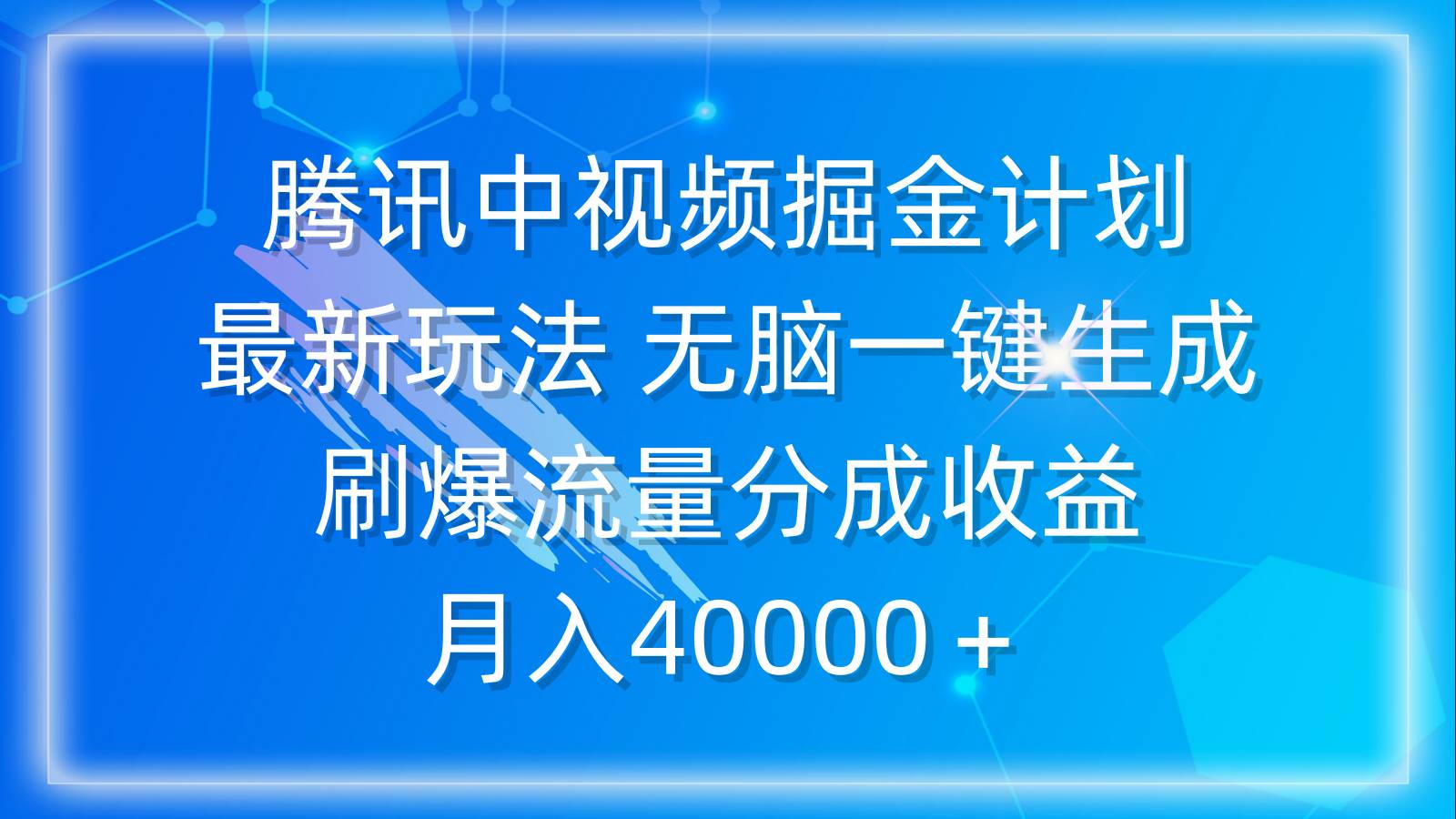 腾讯中视频掘金计划，最新玩法 无脑一键生成 刷爆流量分成收益 月入40000＋-IT吧