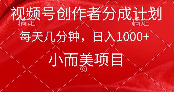 视频号创作者分成计划，每天几分钟，收入1000+，小而美项目-IT吧