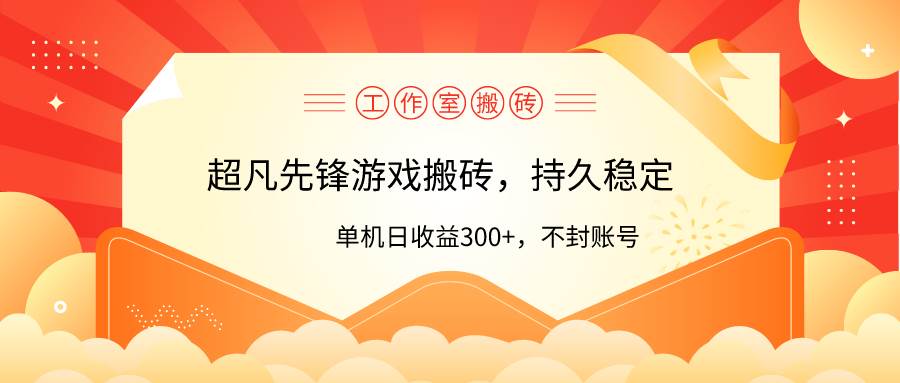 工作室超凡先锋游戏搬砖，单机日收益300+！零风控！-IT吧