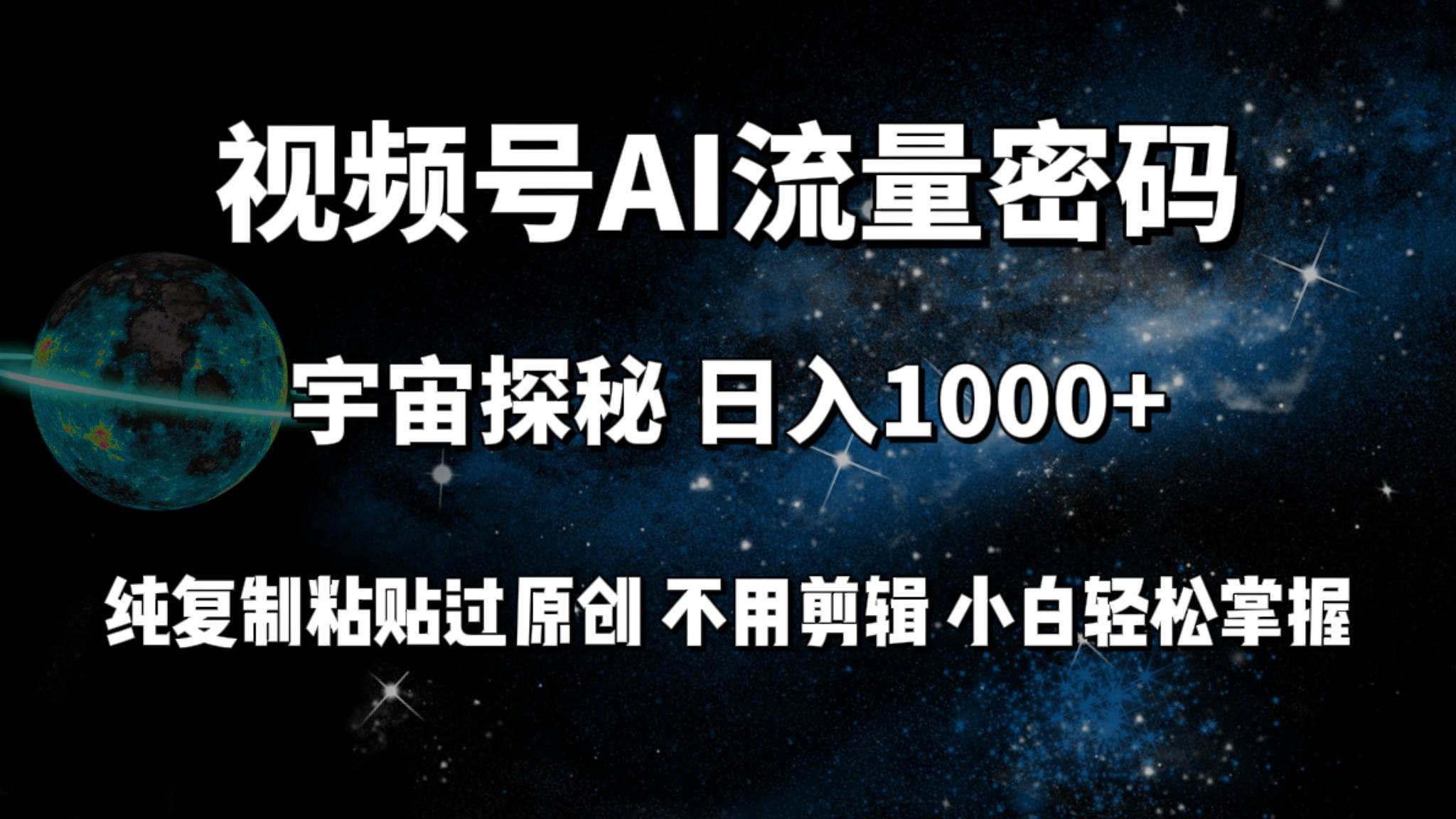 视频号流量密码宇宙探秘，日入100+纯复制粘贴原 创，不用剪辑 小白轻松上手-IT吧