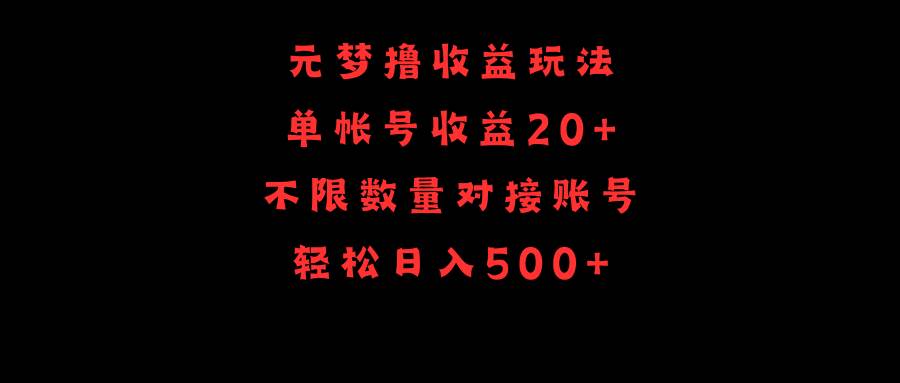 元梦撸收益玩法，单号收益20+，不限数量，对接账号，轻松日入500+-IT吧