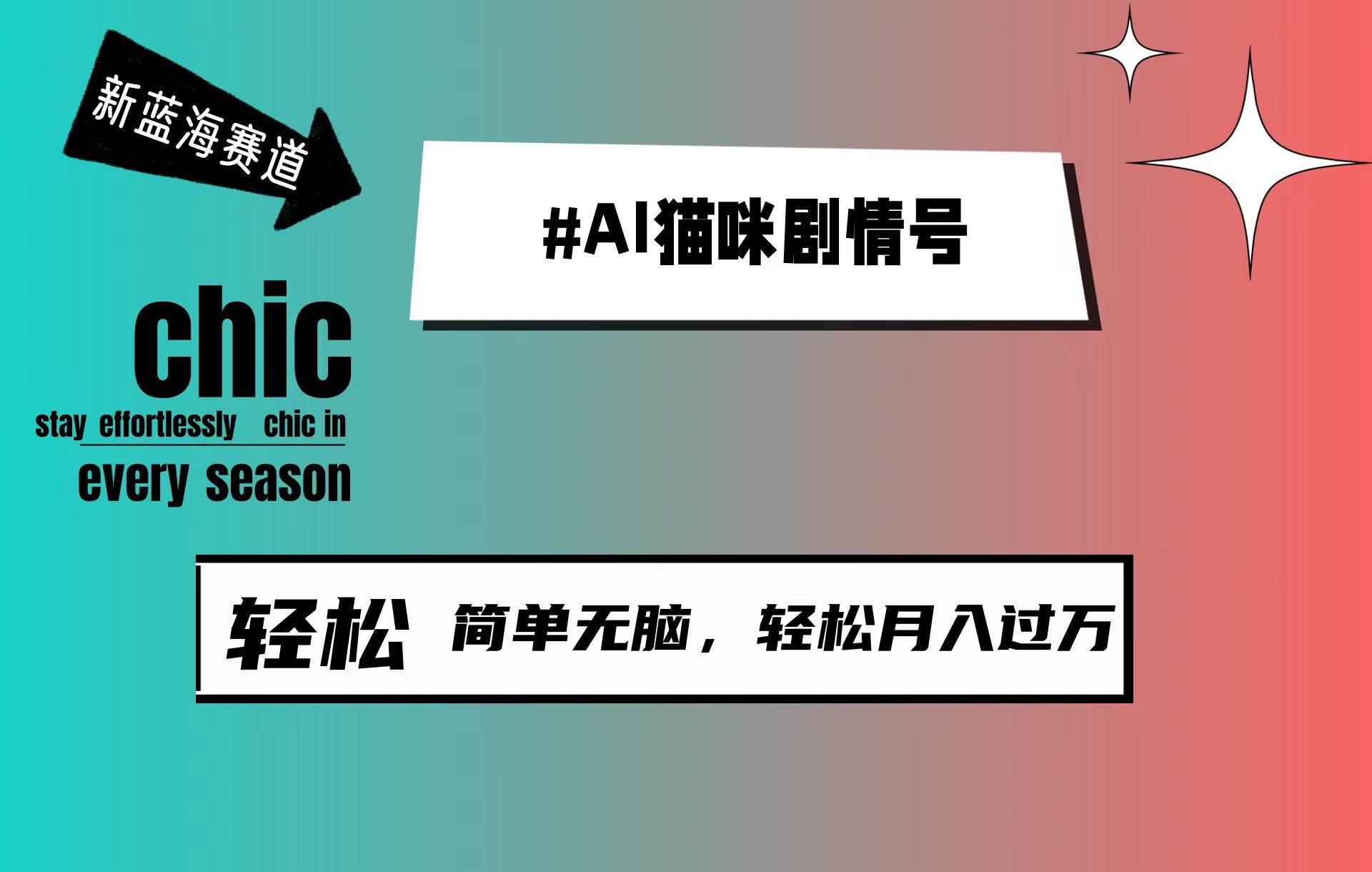 AI猫咪剧情号，新蓝海赛道，30天涨粉100W，制作简单无脑，轻松月入1w+-IT吧