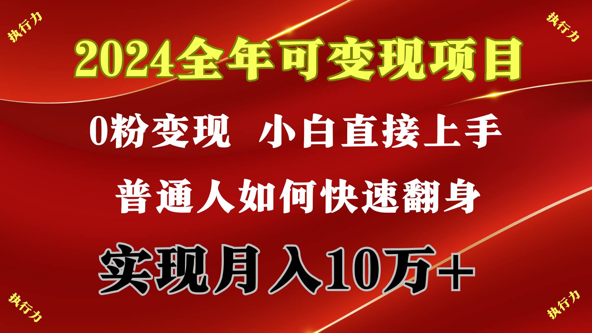 2024 全年可变现项目，一天的收益至少2000+，上手非常快，无门槛-IT吧