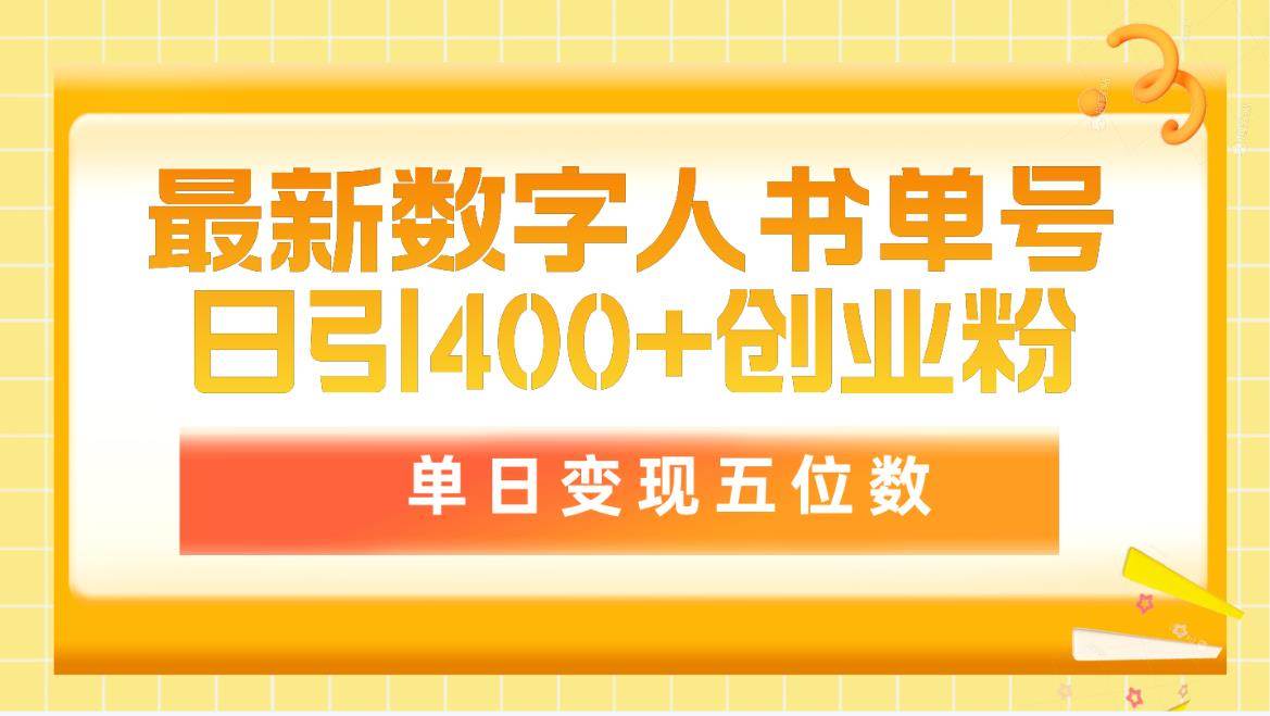 最新数字人书单号日400+创业粉，单日变现五位数，市面卖5980附软件和详...-IT吧