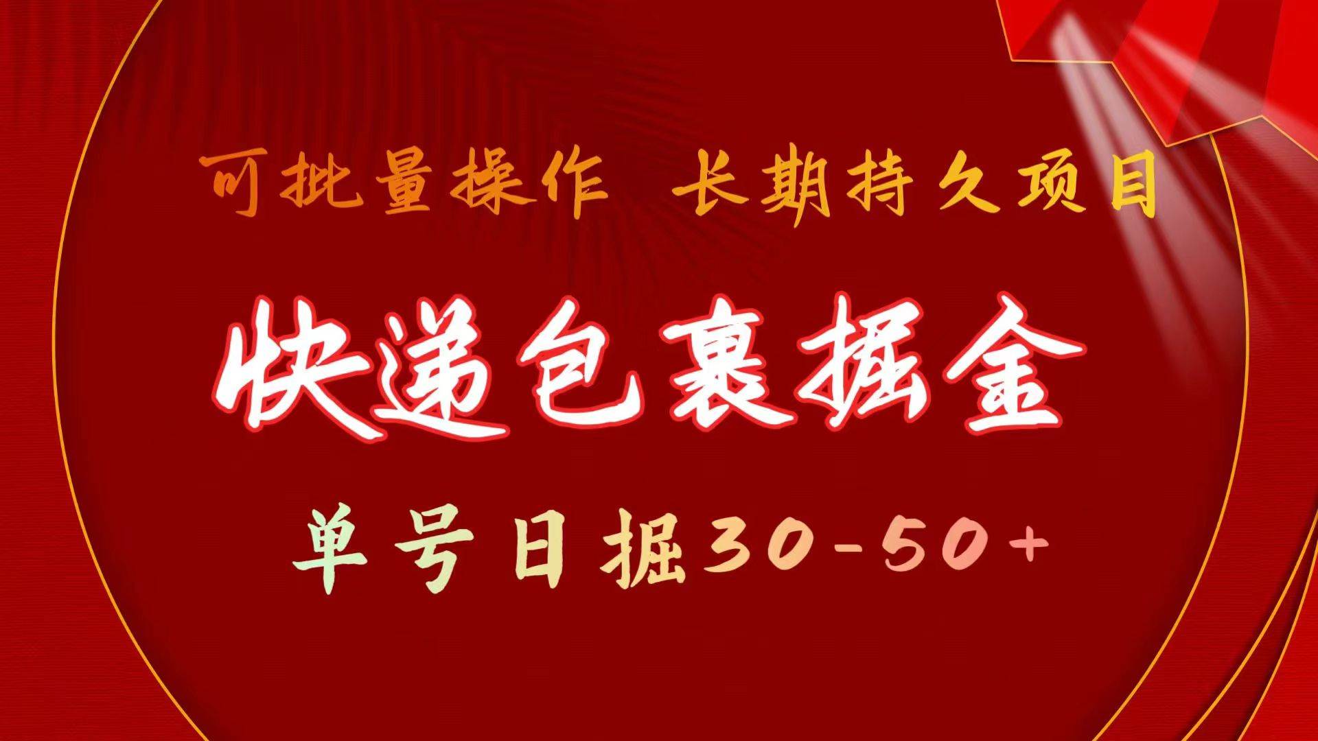 快递包裹掘金 单号日掘30-50+ 可批量放大 长久持久项目-IT吧