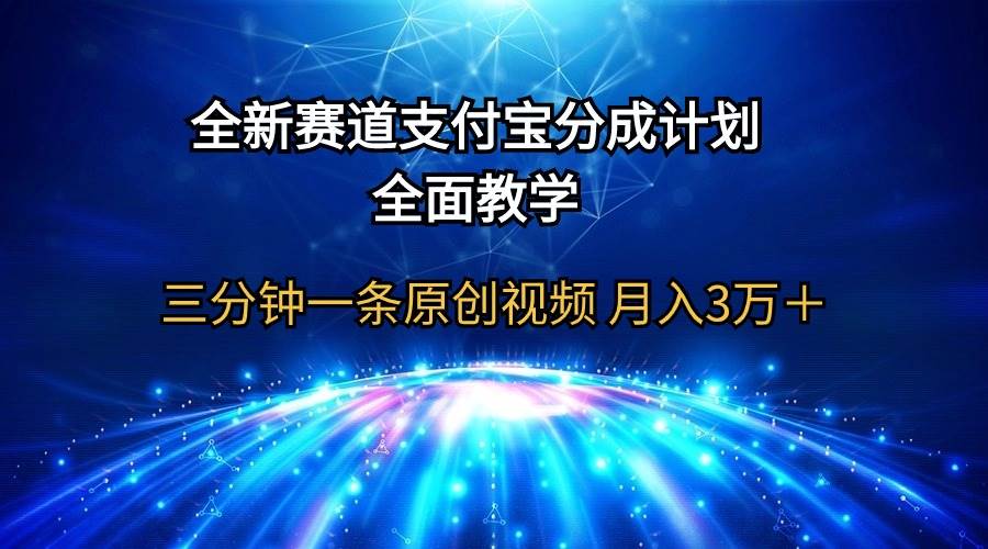 全新赛道  支付宝分成计划，全面教学 三分钟一条原创视频 月入3万＋-IT吧