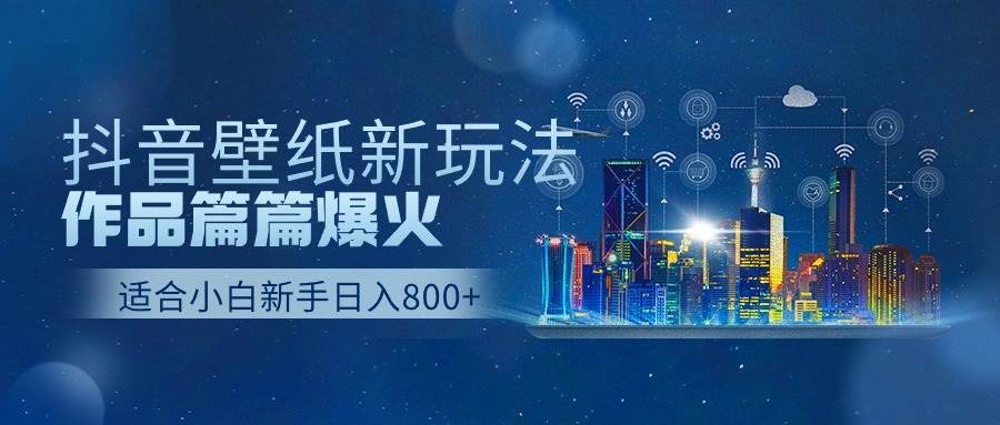 抖音壁纸号新玩法，作品篇篇爆火，日收益500+-IT吧