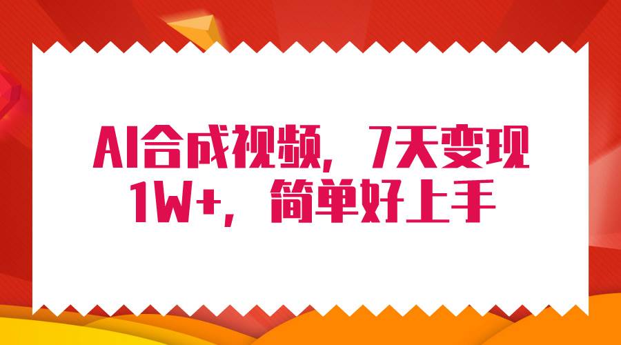 4月最新AI合成技术，7天疯狂变现1W+，无脑纯搬运！-IT吧