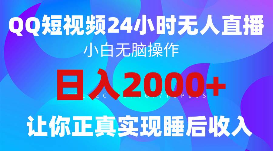 2024全新蓝海赛道，QQ24小时直播影视短剧，简单易上手，实现睡后收入4位数-IT吧