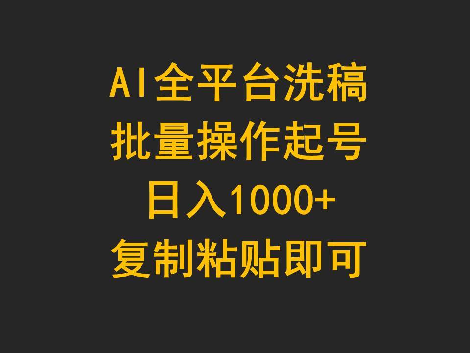 AI全平台洗稿，批量操作起号日入1000+复制粘贴即可-IT吧