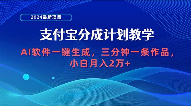 2024最新项目，支付宝分成计划 AI软件一键生成，三分钟一条作品，小白月...-IT吧