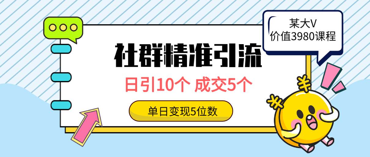 社群精准引流高质量创业粉，日引10个，成交5个，变现五位数-IT吧