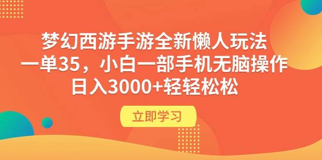 梦幻西游手游全新懒人玩法 一单35 小白一部手机无脑操作 日入3000+轻轻松松-IT吧