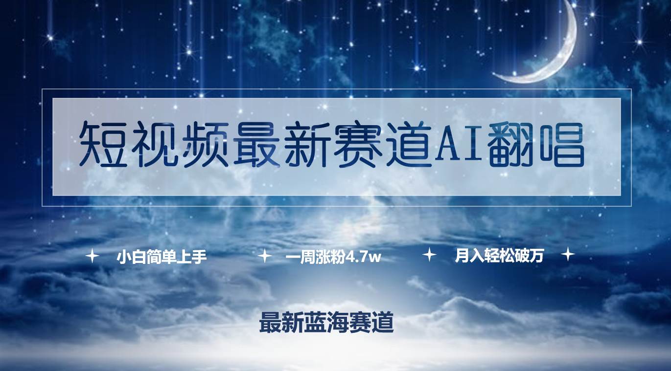 短视频最新赛道AI翻唱，一周涨粉4.7w，小白也能上手，月入轻松破万-IT吧