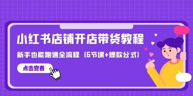 最新小红书店铺开店带货教程，新手也能跑通全流程（6节课+爆款公式）-IT吧