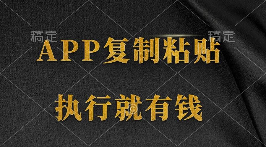 两款APP，简单的粘贴复制，两分钟八元钱，无限做，执行就有收入-IT吧