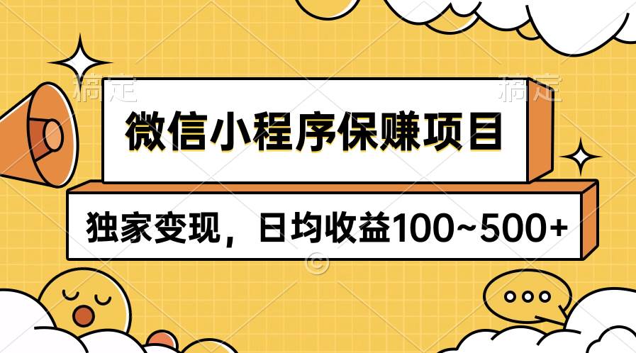 微信小程序保赚项目，独家变现，日均收益100~500+-IT吧