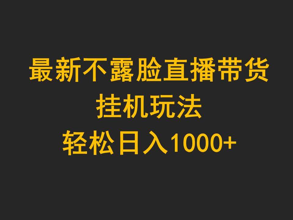 最新不露脸直播带货，挂机玩法，轻松日入1000+-IT吧