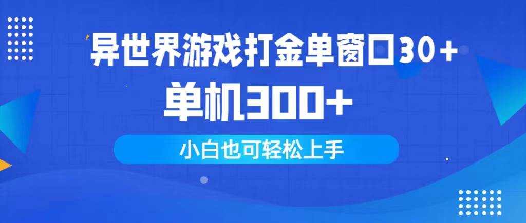 异世界游戏打金单窗口30+单机300+小白轻松上手-IT吧