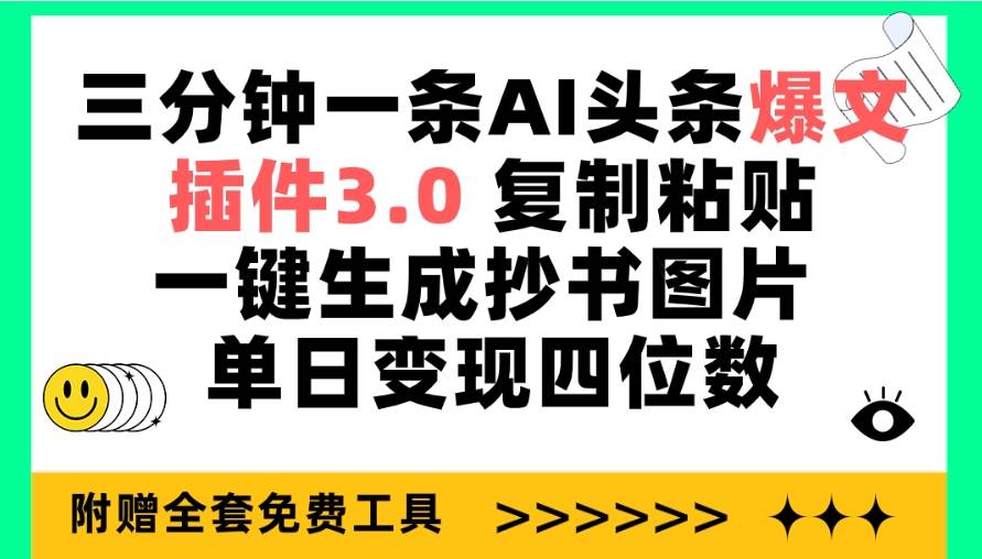 三分钟一条AI头条爆文，插件3.0 复制粘贴一键生成抄书图片 单日变现四位数-IT吧