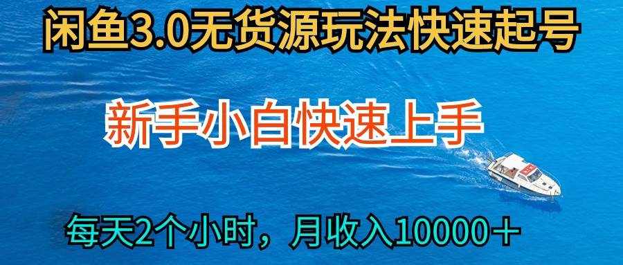 2024最新闲鱼无货源玩法，从0开始小白快手上手，每天2小时月收入过万-IT吧