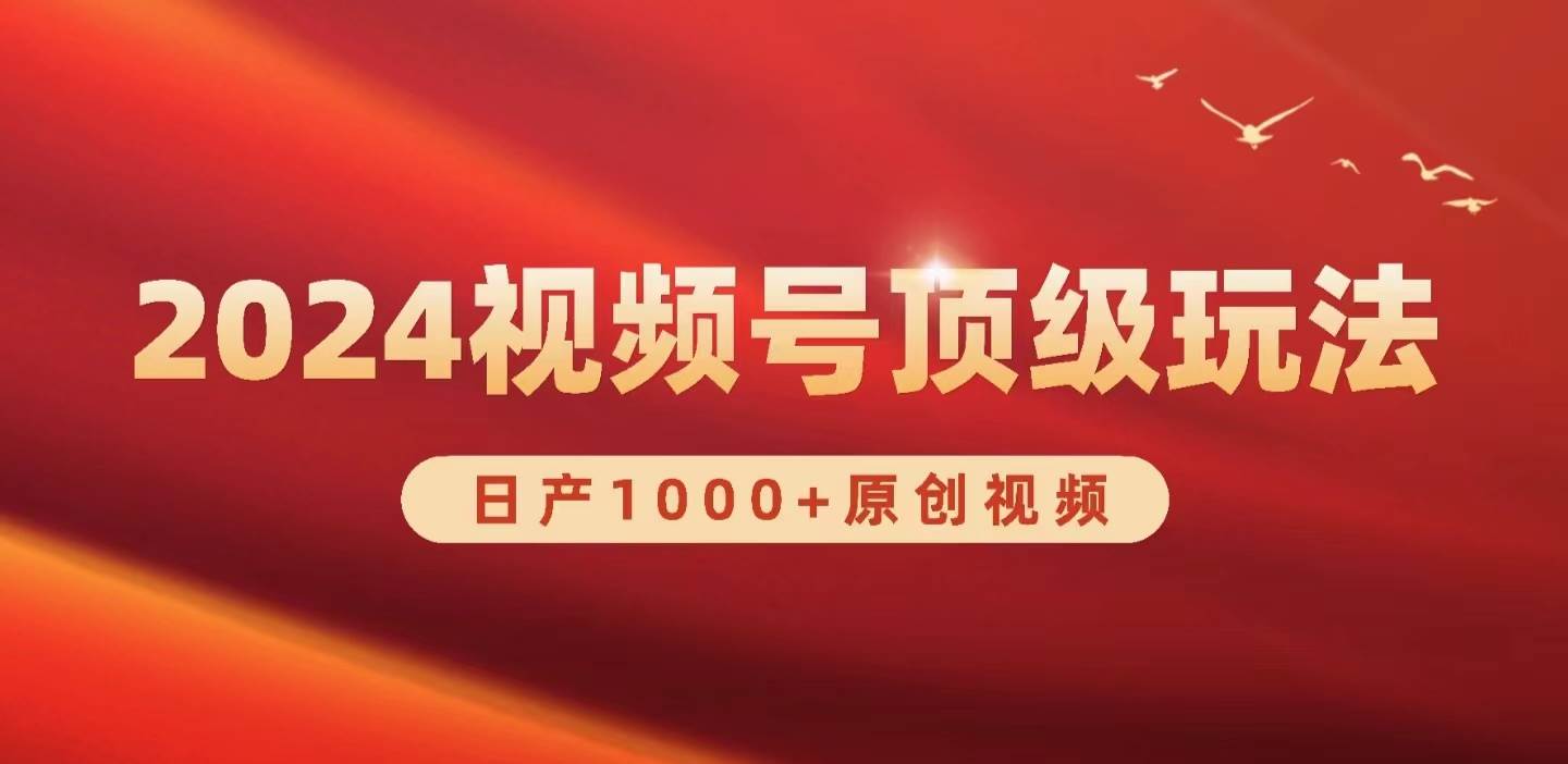 2024视频号新赛道，日产1000+原创视频，轻松实现日入3000+-IT吧