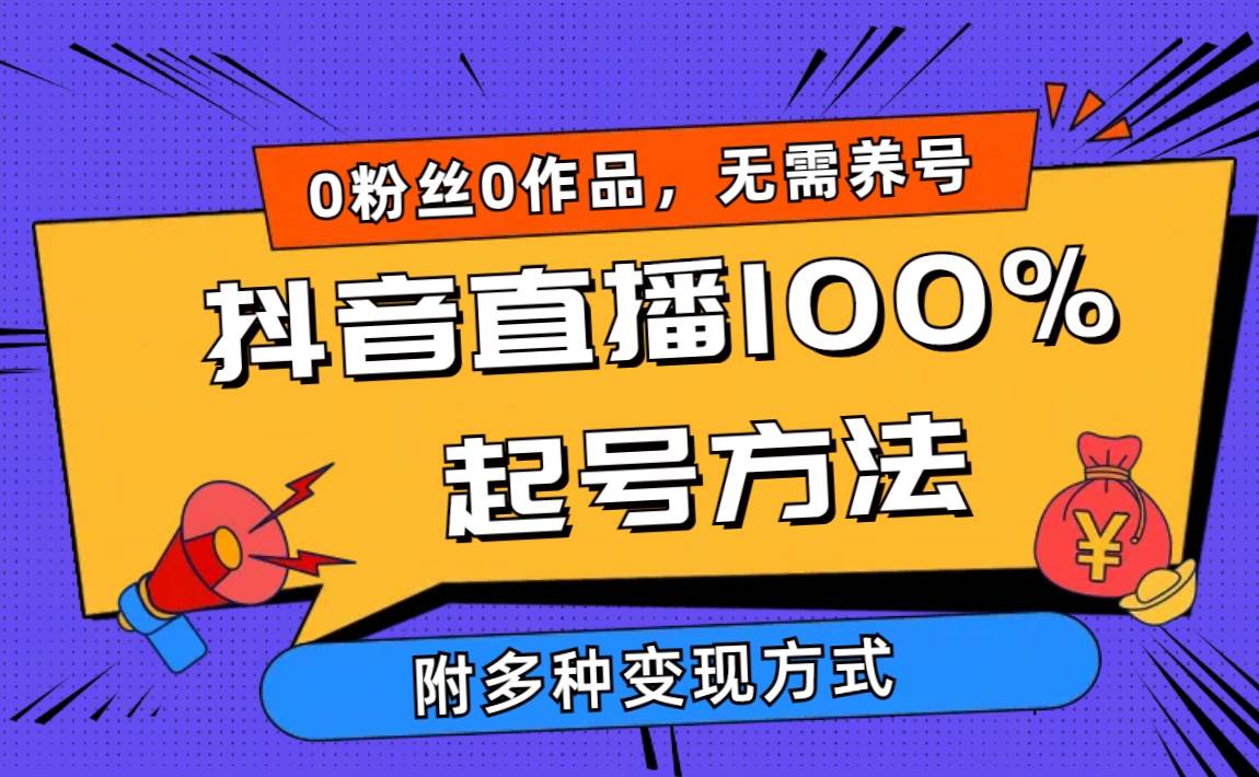 2024抖音直播100%起号方法 0粉丝0作品当天破千人在线 多种变现方式-IT吧