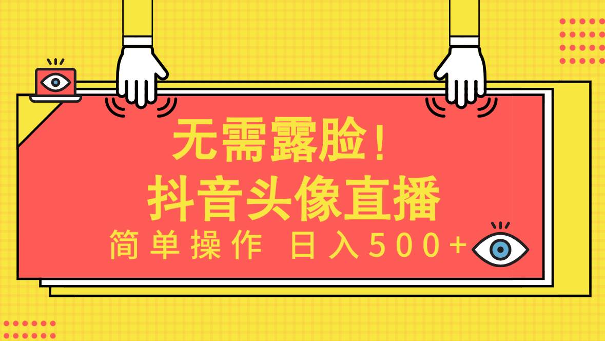 无需露脸！Ai头像直播项目，简单操作日入500+！-IT吧