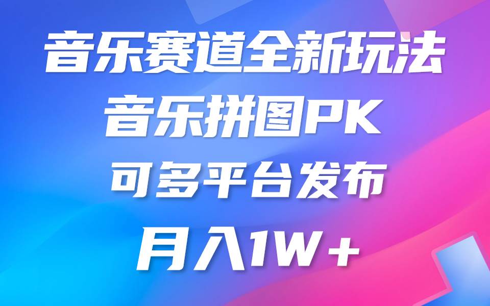 音乐赛道新玩法，纯原创不违规，所有平台均可发布 略微有点门槛，但与收…-IT吧