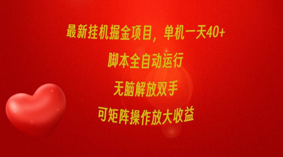 最新挂机掘金项目，单机一天40+，脚本全自动运行，解放双手，可矩阵操作…-IT吧