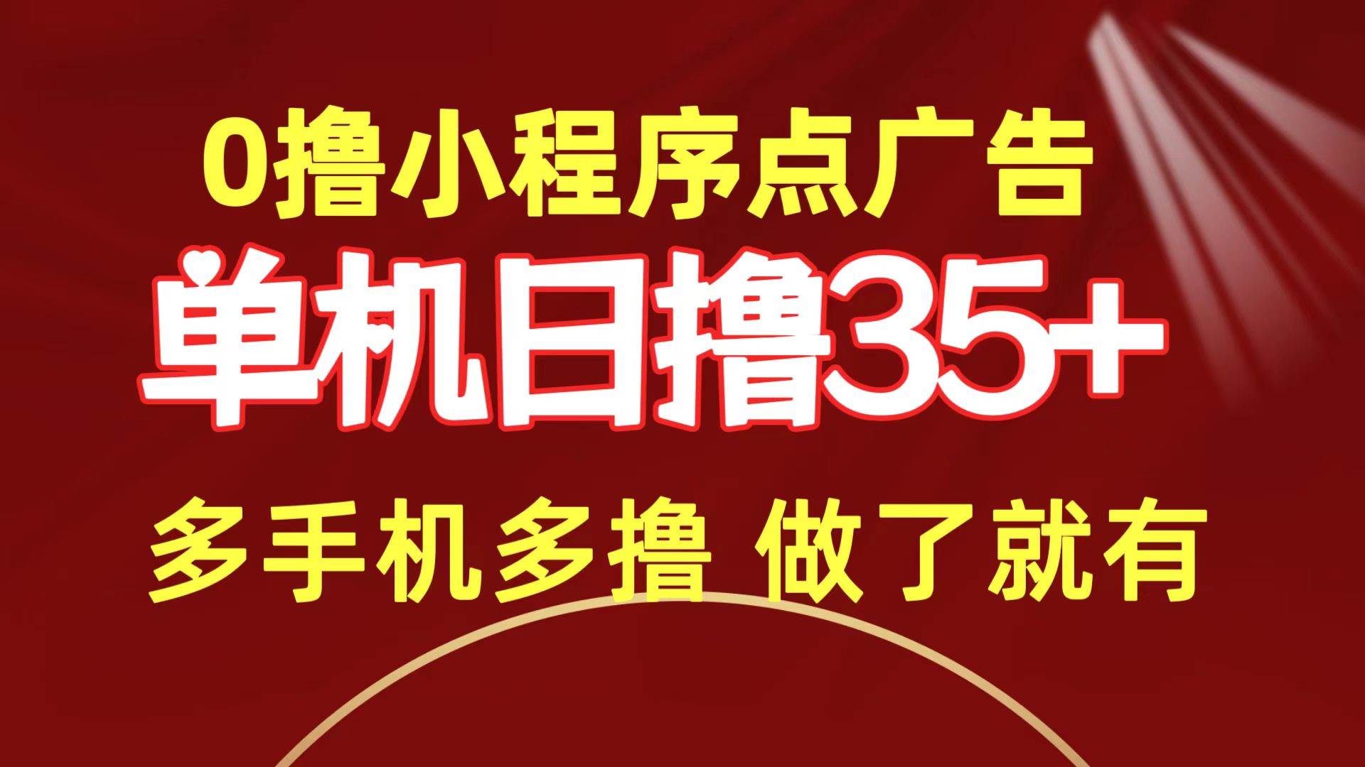 0撸小程序点广告   单机日撸35+ 多机器多撸 做了就一定有-IT吧