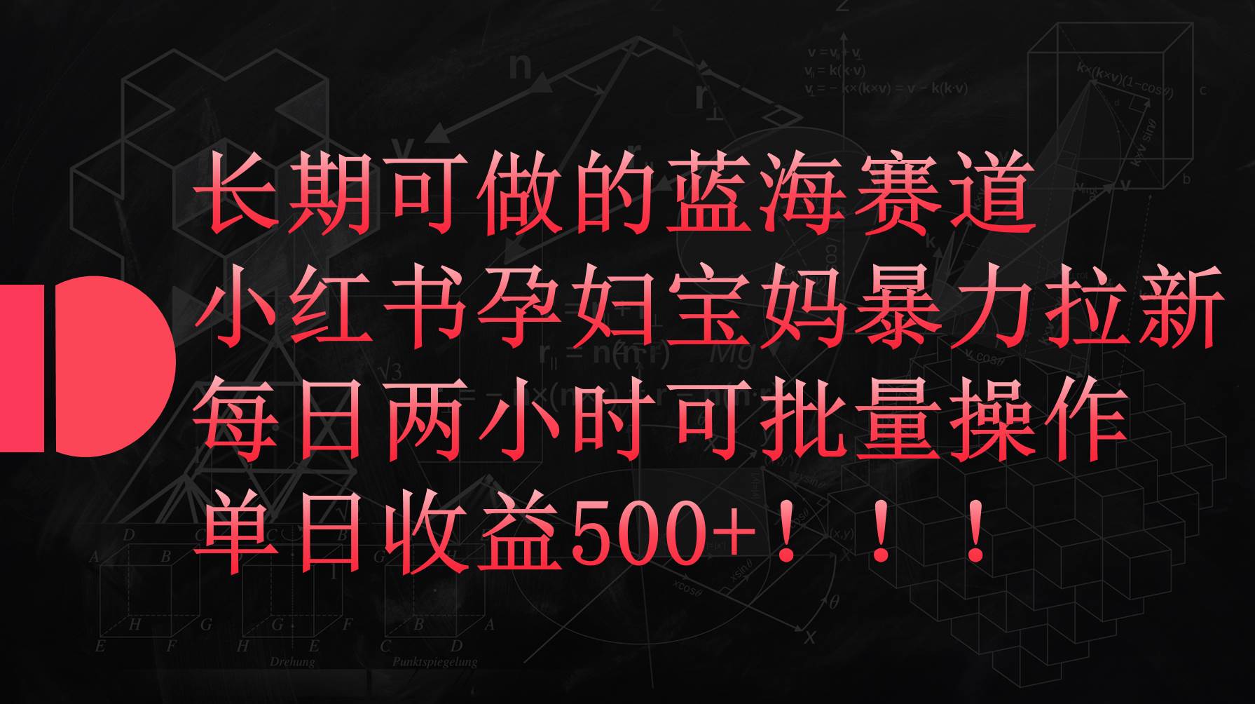 小红书孕妇宝妈暴力拉新玩法，每日两小时，单日收益500+-IT吧