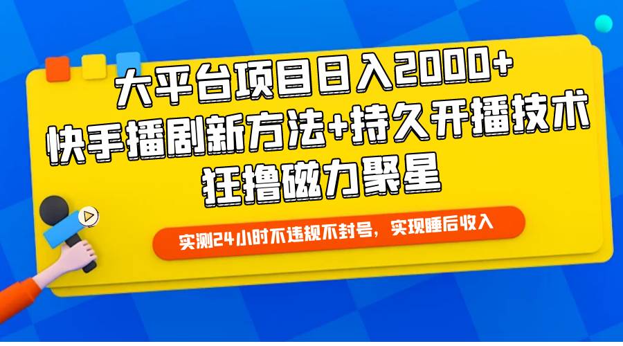 大平台项目日入2000+，快手播剧新方法+持久开播技术，狂撸磁力聚星-IT吧