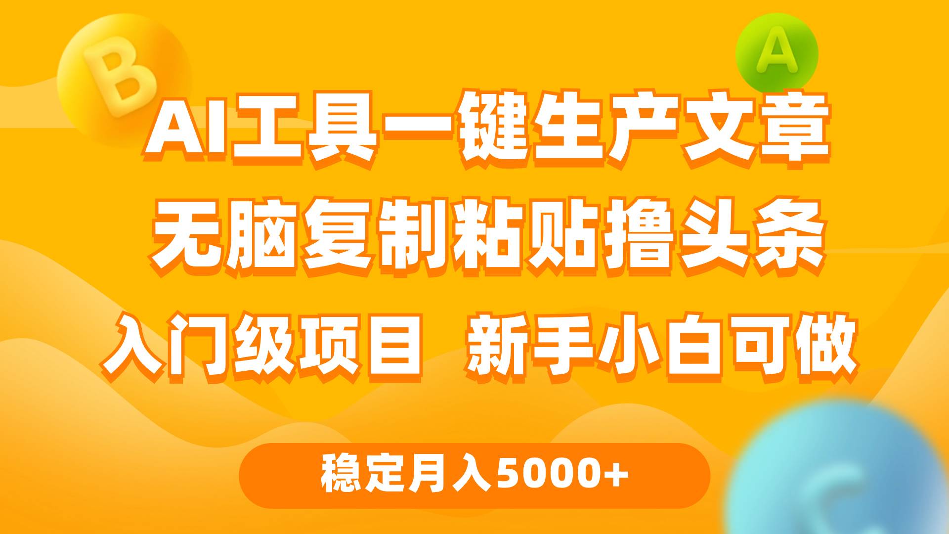 利用AI工具无脑复制粘贴撸头条收益 每天2小时 稳定月入5000+互联网入门...-IT吧