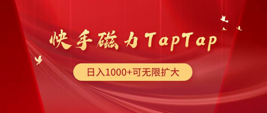 快手磁力TapTap暴利玩法-IT吧