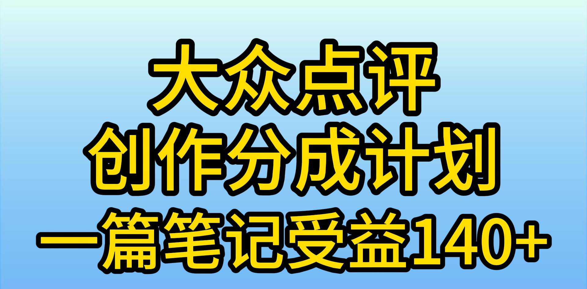 大众点评创作分成，一篇笔记收益140+，新风口第一波，作品制作简单，小...-IT吧