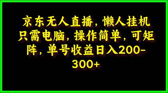 京东无人直播，电脑挂机，操作简单，懒人专属，可矩阵操作 单号日入200-300-IT吧