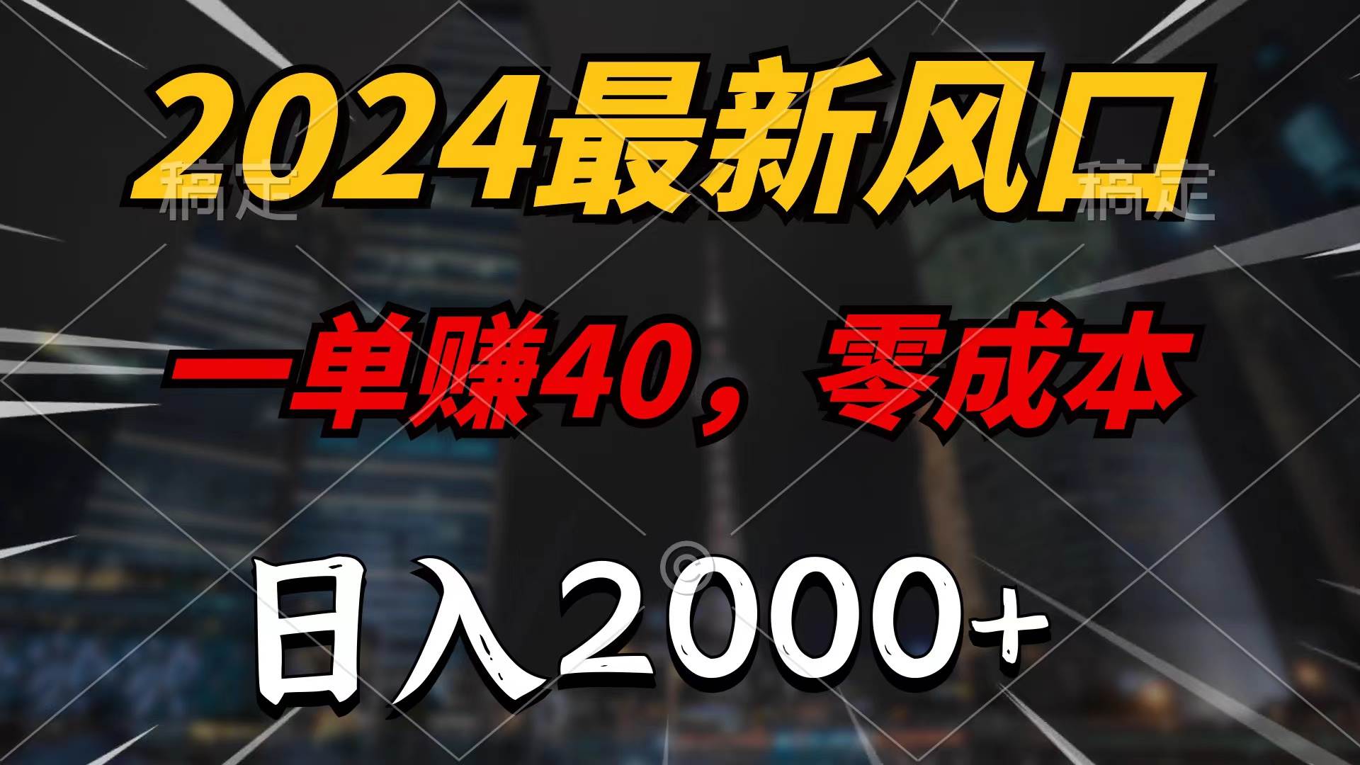 2024最新风口项目，一单40，零成本，日入2000+，无脑操作-IT吧