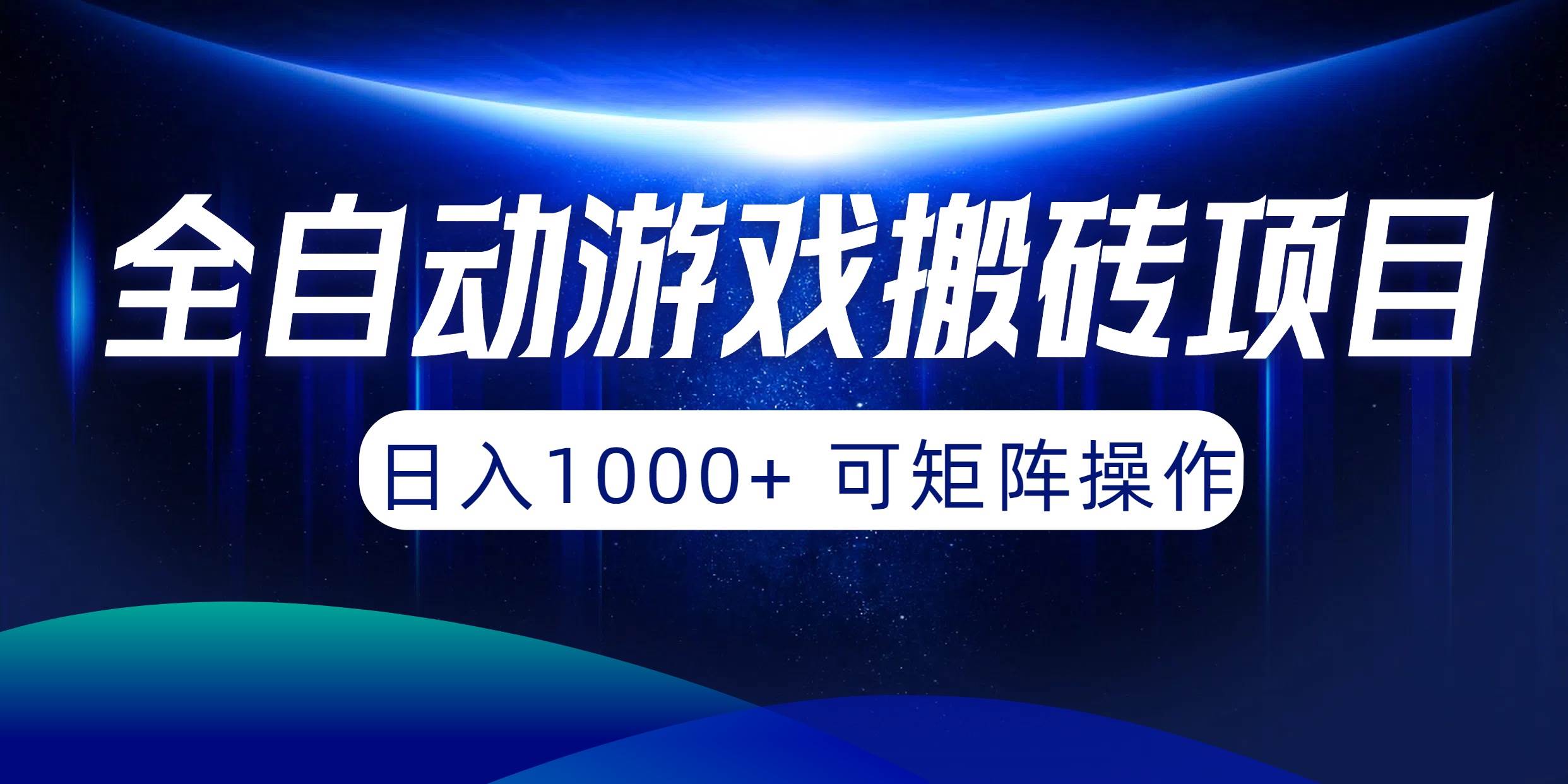 全自动游戏搬砖项目，日入1000+ 可矩阵操作-IT吧