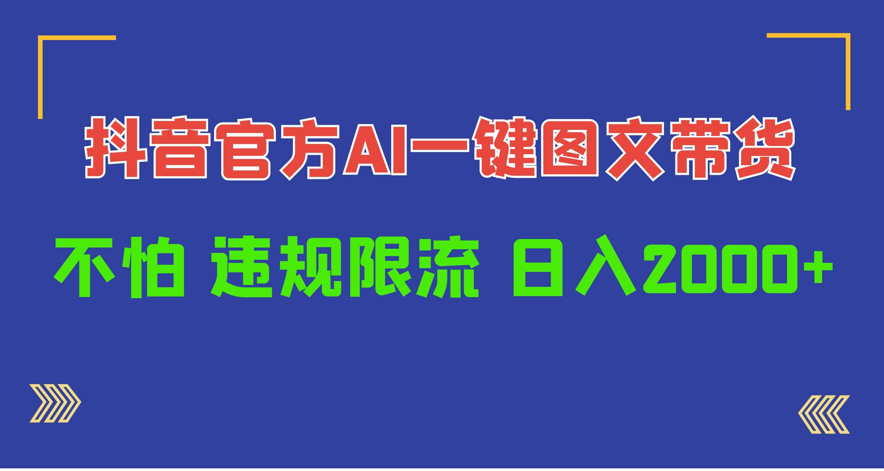 日入1000+抖音官方AI工具，一键图文带货，不怕违规限流-IT吧