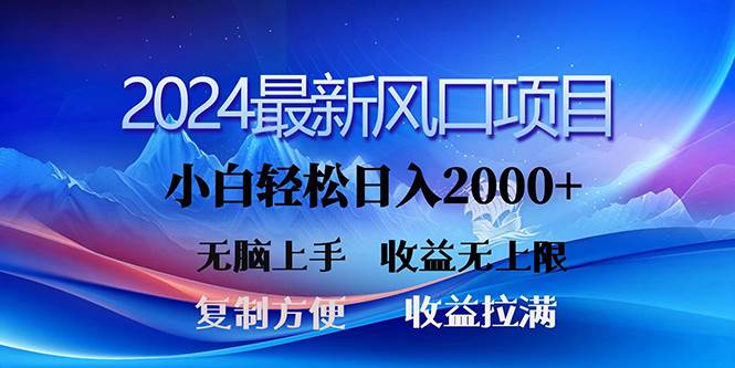 2024最新风口！三分钟一条原创作品，日入2000+，小白无脑上手，收益无上限-IT吧