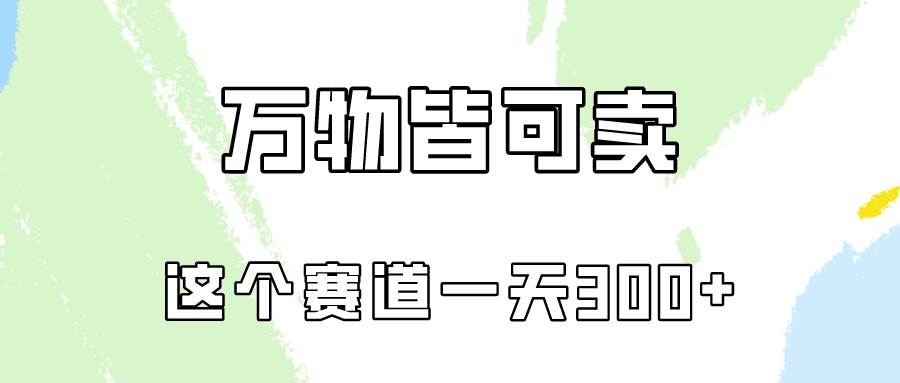 万物皆可卖，小红书这个赛道不容忽视，卖小学资料实操一天300（教程+资料)-IT吧