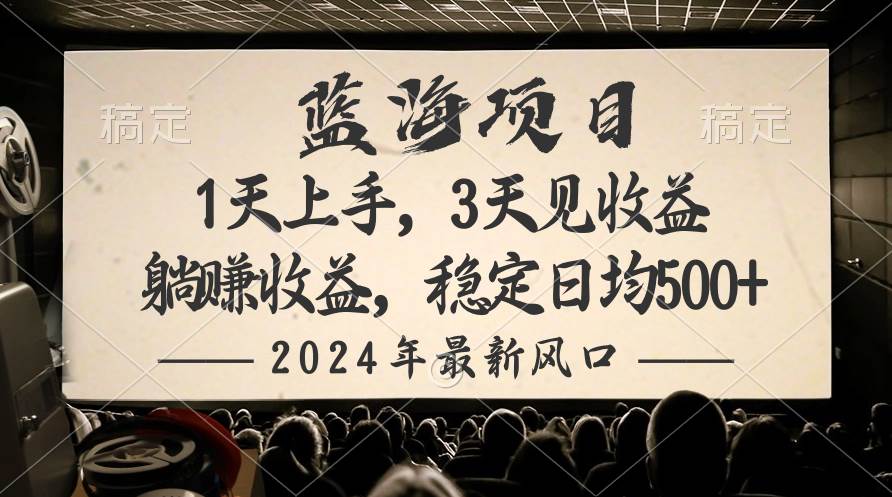 2024最新风口项目，躺赚收益，稳定日均收益500+-IT吧