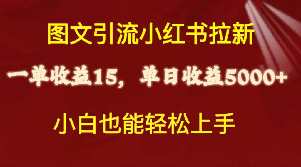 图文引流小红书拉新一单15元，单日暴力收益5000+，小白也能轻松上手-IT吧