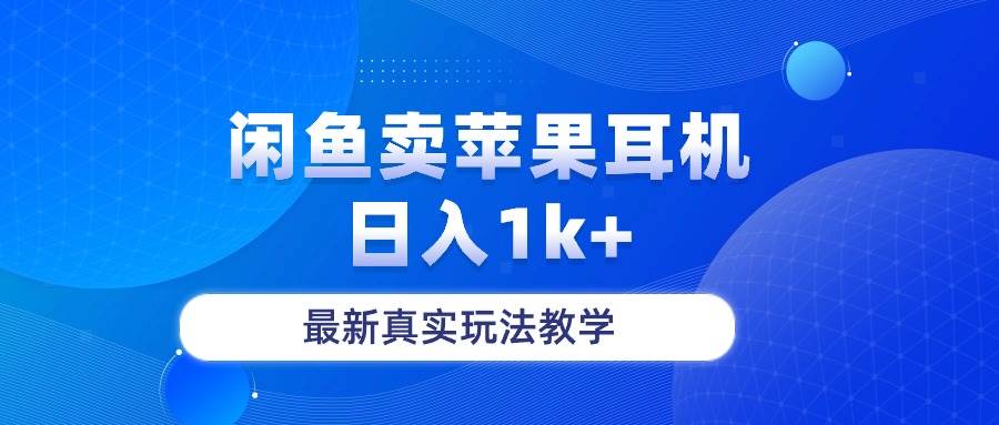 闲鱼卖菲果耳机，日入1k+，最新真实玩法教学-IT吧