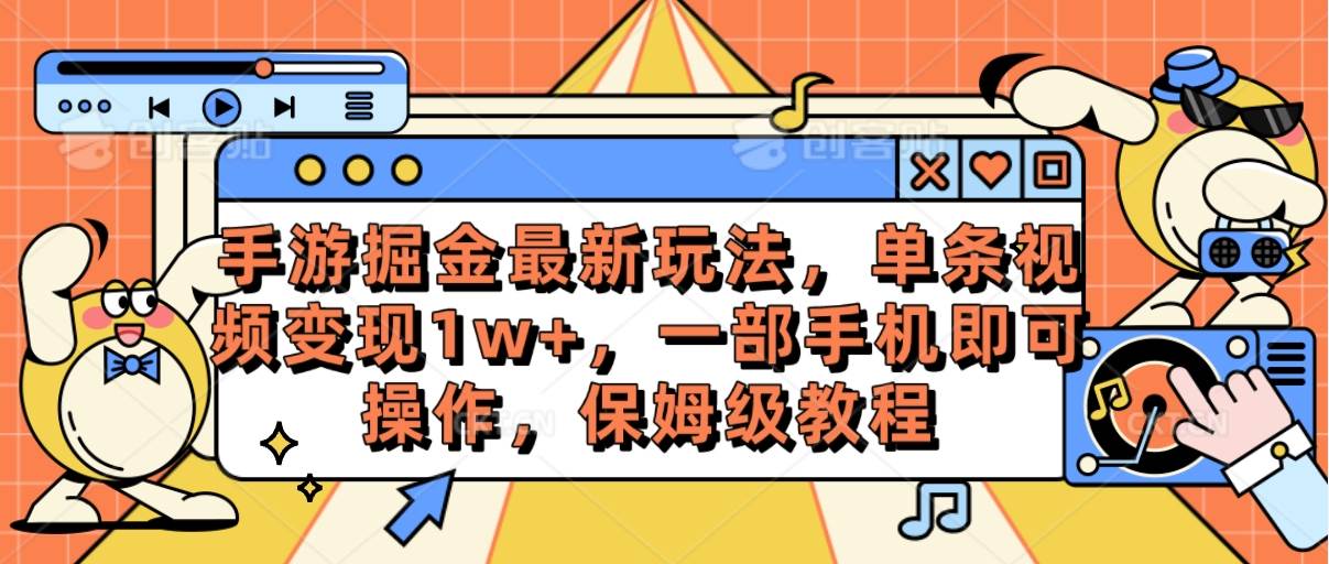 手游掘金最新玩法，单条视频变现1w+，一部手机即可操作，保姆级教程-IT吧