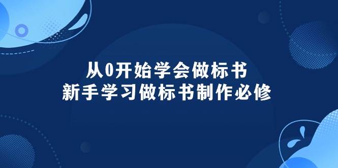 从0开始学会做标书：新手学习做标书制作必修（95节课）-IT吧